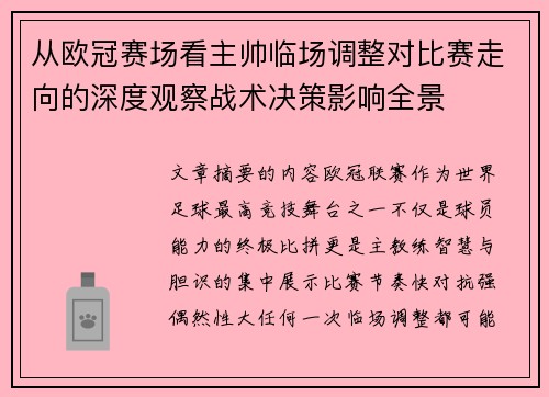 从欧冠赛场看主帅临场调整对比赛走向的深度观察战术决策影响全景