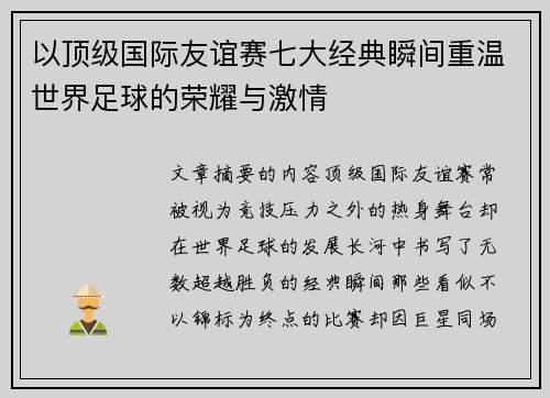 以顶级国际友谊赛七大经典瞬间重温世界足球的荣耀与激情