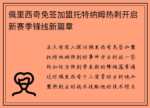 佩里西奇免签加盟托特纳姆热刺开启新赛季锋线新篇章
