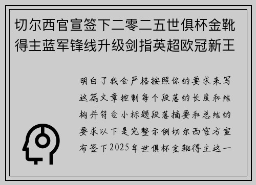 切尔西官宣签下二零二五世俱杯金靴得主蓝军锋线升级剑指英超欧冠新王朝