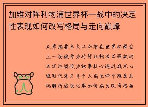 加维对阵利物浦世界杯一战中的决定性表现如何改写格局与走向巅峰 加维对阵利物浦世界杯一战中的决定性表现如何改写格局与走向巅峰