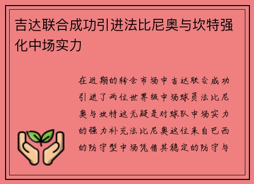 吉达联合成功引进法比尼奥与坎特强化中场实力 吉达联合成功引进法比尼奥与坎特强化中场实力