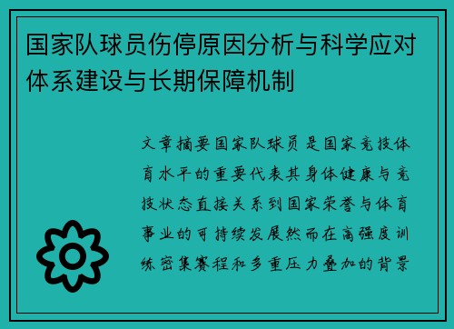 国家队球员伤停原因分析与科学应对体系建设与长期保障机制