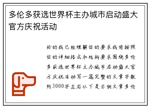 多伦多获选世界杯主办城市启动盛大官方庆祝活动