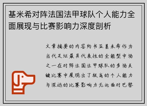 基米希对阵法国法甲球队个人能力全面展现与比赛影响力深度剖析