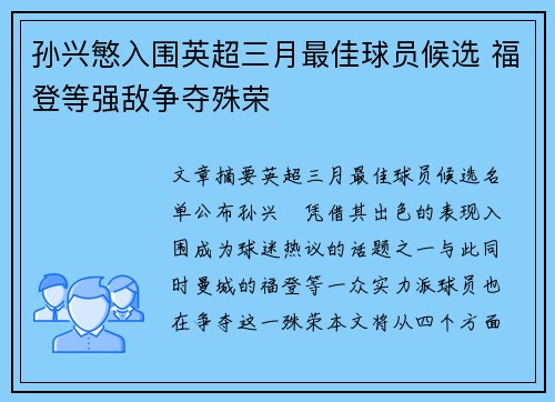 孙兴慜入围英超三月最佳球员候选 福登等强敌争夺殊荣