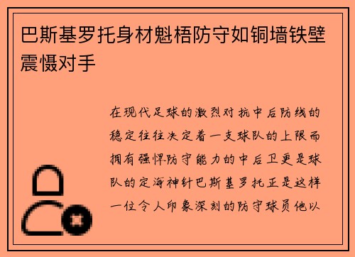 巴斯基罗托身材魁梧防守如铜墙铁壁震慑对手