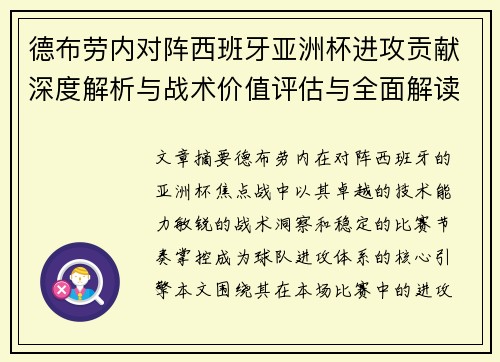 德布劳内对阵西班牙亚洲杯进攻贡献深度解析与战术价值评估与全面解读