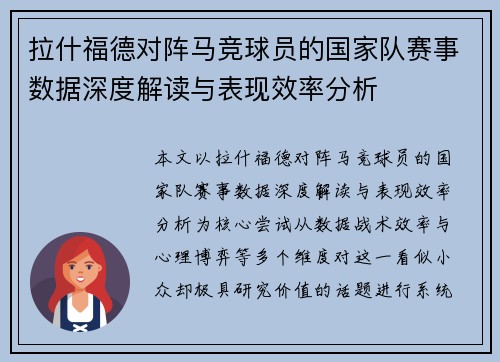 拉什福德对阵马竞球员的国家队赛事数据深度解读与表现效率分析