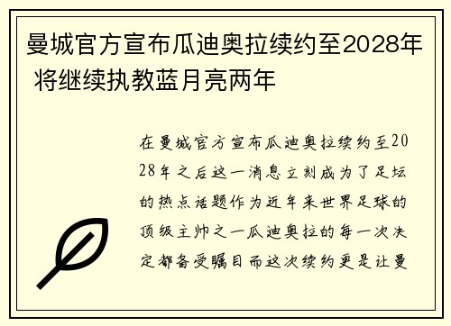 曼城官方宣布瓜迪奥拉续约至2028年 将继续执教蓝月亮两年 曼城官方宣布瓜迪奥拉续约至2028年 将继续执教蓝月亮两年