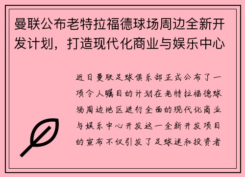 曼联公布老特拉福德球场周边全新开发计划，打造现代化商业与娱乐中心