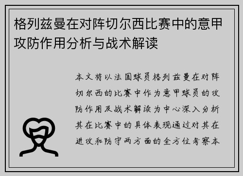 格列兹曼在对阵切尔西比赛中的意甲攻防作用分析与战术解读 格列兹曼在对阵切尔西比赛中的意甲攻防作用分析与战术解读