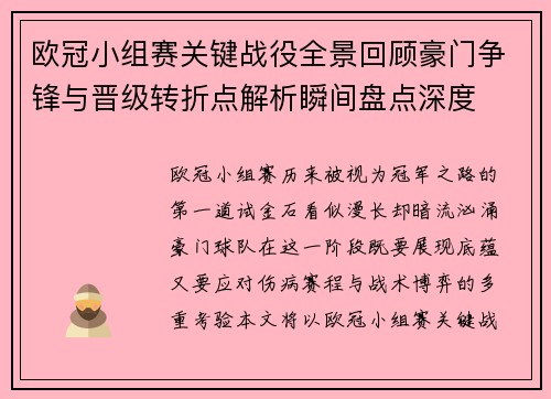 欧冠小组赛关键战役全景回顾豪门争锋与晋级转折点解析瞬间盘点深度