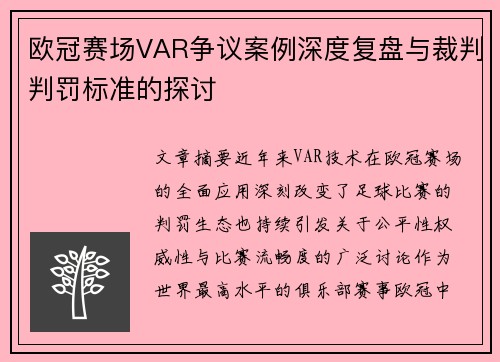 欧冠赛场VAR争议案例深度复盘与裁判判罚标准的探讨