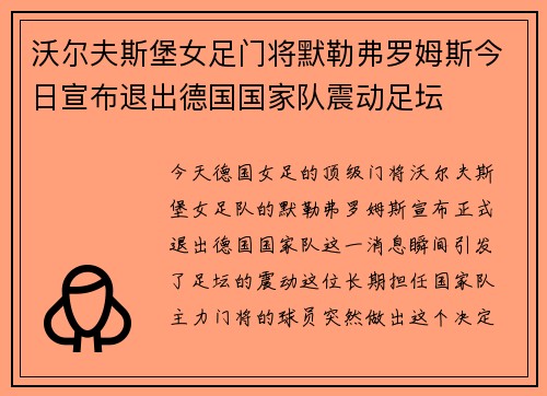 沃尔夫斯堡女足门将默勒弗罗姆斯今日宣布退出德国国家队震动足坛