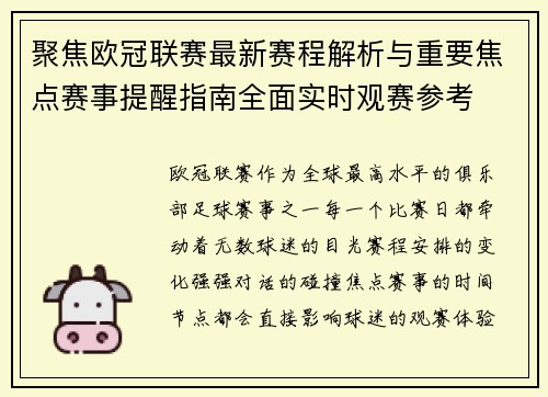 聚焦欧冠联赛最新赛程解析与重要焦点赛事提醒指南全面实时观赛参考