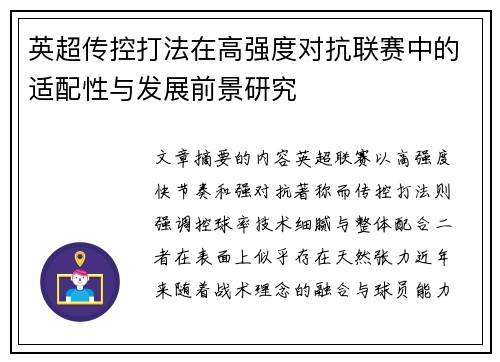 英超传控打法在高强度对抗联赛中的适配性与发展前景研究