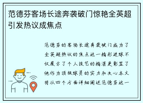 范德芬客场长途奔袭破门惊艳全英超引发热议成焦点