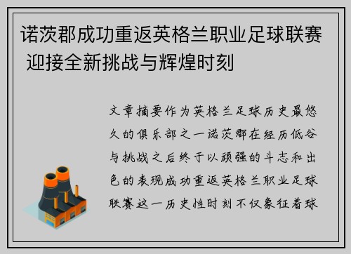 诺茨郡成功重返英格兰职业足球联赛 迎接全新挑战与辉煌时刻
