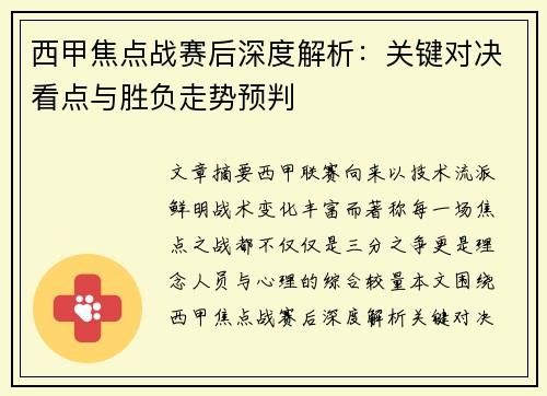 西甲焦点战赛后深度解析:关键对决看点与胜负走势预判 西甲焦点战赛后深度解析:关键对决看点与胜负走势预判