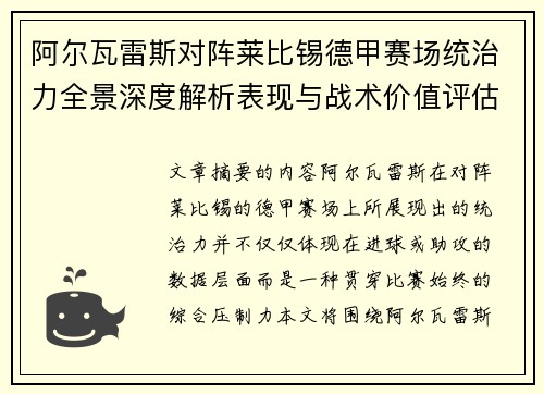 阿尔瓦雷斯对阵莱比锡德甲赛场统治力全景深度解析表现与战术价值评估