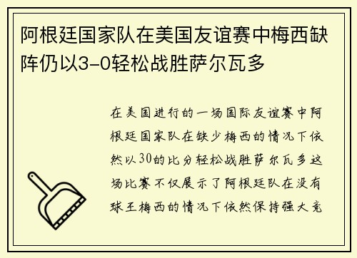 阿根廷国家队在美国友谊赛中梅西缺阵仍以3-0轻松战胜萨尔瓦多 阿根廷国家队在美国友谊赛中梅西缺阵仍以3-0轻松战胜萨尔瓦多