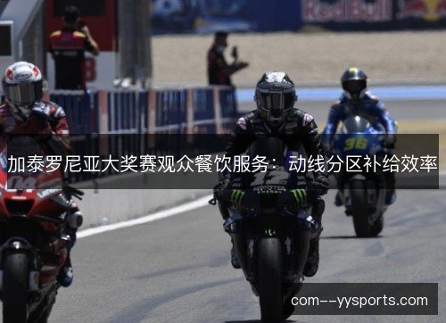 加泰罗尼亚大奖赛观众餐饮服务：动线分区补给效率
