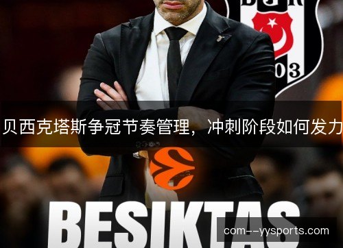 贝西克塔斯争冠节奏管理，冲刺阶段如何发力