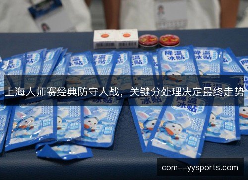 上海大师赛经典防守大战，关键分处理决定最终走势