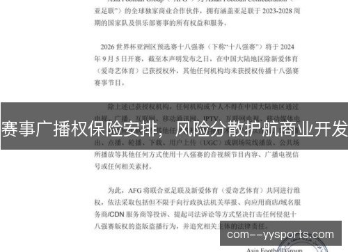 赛事广播权保险安排，风险分散护航商业开发