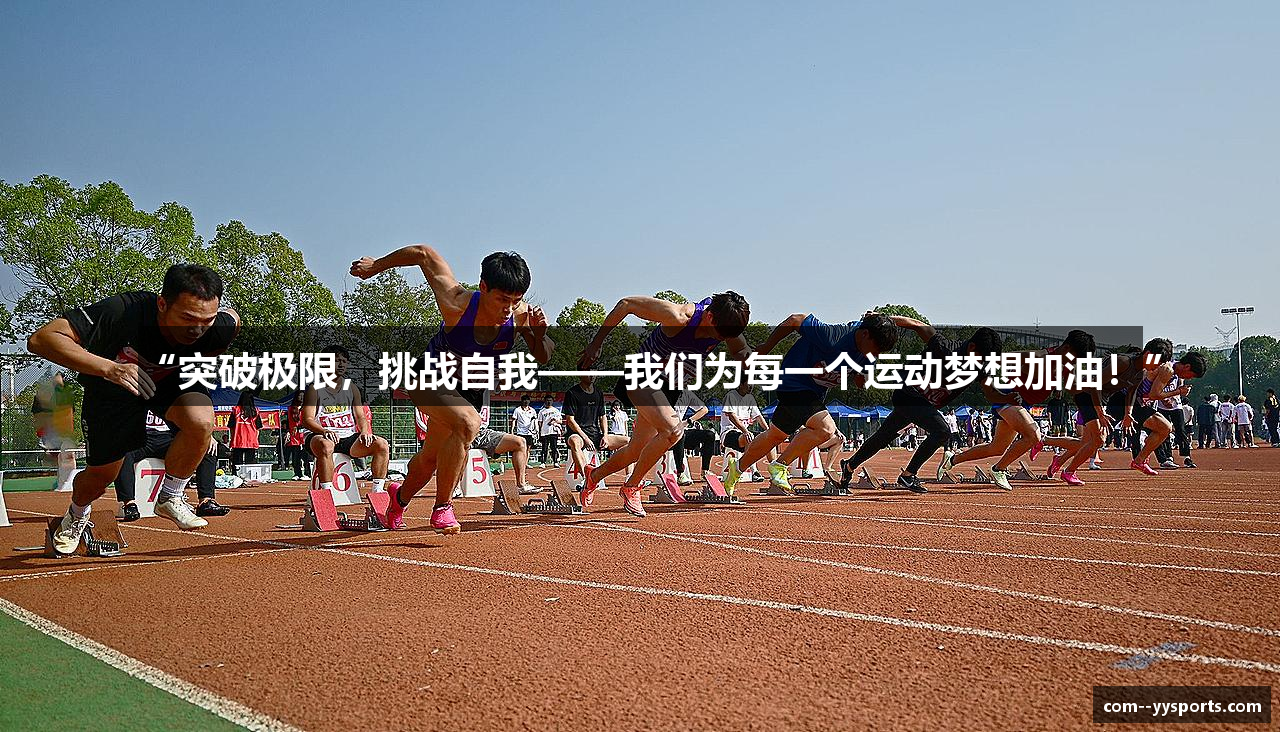 “突破极限，挑战自我——我们为每一个运动梦想加油！”